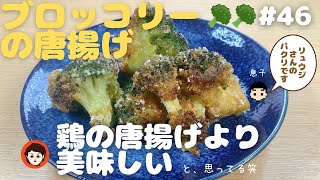 【肉越え】 ブロッコリーの唐揚げ