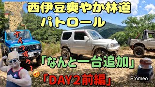 ■ジムニー■西伊豆林道DAY２前半　プランなしで始まったところに、なんと、視聴様が合流するというミラクル林道パトロールになりました。