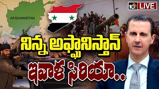 Special Focus On Syria Civil War | సిరియా ప్రజల భయం ఏంటి‎? | 10TV News