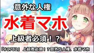 【プリコネ】上級者は必須！？意外な人権水着マホは今後取るべき！？【プリンセスコネクト！】