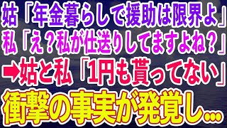 【スカッとする話】姑「年金暮らしで援助はもう限界よ」私「え？私が仕送りしてましたよね？」→姑と私「1円も貰ってない」夫に問い詰めた結果