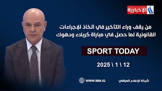 من يقف وراء التأخير في اتخاذ الإجراءات القانونية لما حصل في مباراة كربلاء ودهوك #الرياضة_اليوم