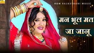 मन भूल मत जा जानू  | राजस्थान का सबसे सुपरहिट सॉन्ग 2025,Priya Gupta |Latest Rajasthani Dj Love Song