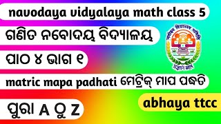 ନବୋଦୟ ଗଣିତ/ନବୋଦୟ ଗଣିତ ପରୀକ୍ଷା/ନବୋଦୟ ଗଣିତ ପ୍ରଶ୍ନ/ନବୋଦୟ ଗଣିତ ପାଠ/ନବୋଦୟ ଗଣିତ ଉତ୍ତର #ନବୋଦୟ_ଗଣିତ_ଅଭୟ