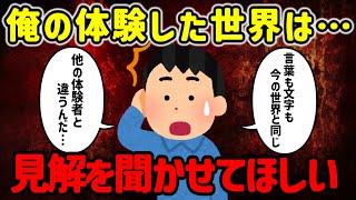 【2ch不思議体験】パラレル？異世界？ぜひ見解を聞かせてほしい…【ゆっくり解説】