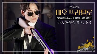 240605M 뮤지컬 미오 프라텔로 스페셜커튼콜 ‘M07. 패밀리, 샷건, 뮤직’ (성연 focus / 이진혁, 김지온)