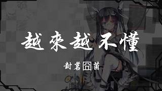 封茗囧菌 - 越來越不懂 『320K高音質MV』【動態歌詞Lyrics】