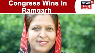 Ramgarh Election Result: Congress Candidate Shafia Zubair Emerges Victorious | Jan 31, 2019