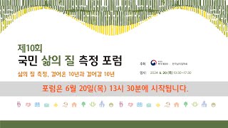 제10회 국민 삶의 질 측정 포럼