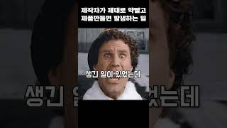 제작자가 제대로 제품만들면 발생하는 일