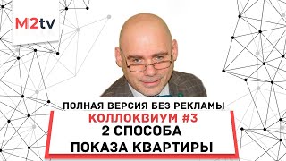 «Коллоквиум #3»  2 способа показа квартиры покупателю. Полная версия без рекламы.