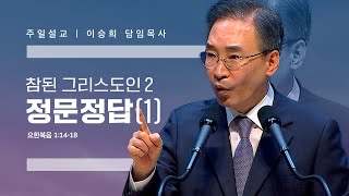 참된 그리스도인(2)“정문정답(1)” 이승희 목사 반야월교회220731