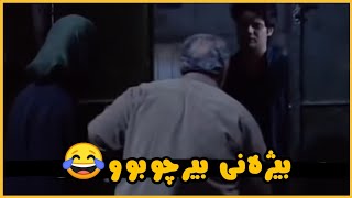 درامای سێ بە چوار - بەزمی بیژەن😂