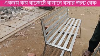 ৪৫০০ টাকার মধ্যে আপনি পাবেন বাগানে বসার জন্য বেঞ্চ।