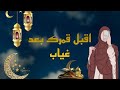 أقبل قمرك بعد غياب 🌙 ✨ مع الكلمات // بدون موسيقى //