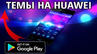 Как скачать темы на HUAWEI