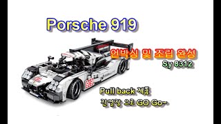 포르쉐 919 언박싱 및 조립 리뷰 SY8312 , Porsche 919 Unboxnig and Assembly Review. (Sy8312)