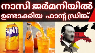 ഹിറ്റ്ലർ ഉണ്ടാക്കിയ ഫാൻ്റ ഡ്രിങ്ക് | Coca cola Fanta | Germany | Malayalam