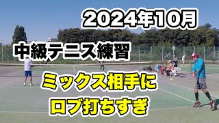 2024年10月【中級テニス練習】ミックス相手にロブの選択はダメー！！