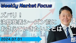 【SBI証券】【Weekly Market Focus】ズバリ！決算発表シーズン前におさえていきたいことは？(7/1)