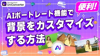 AIポートレート機能で背景をカスタマイズする方法｜Wondershare UniConverter