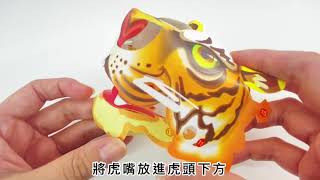 1 金虎爺組裝影片