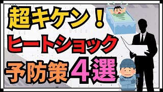 交通事故の〇倍！？冬に潜む『ヒートショック』その原因と対策とは？