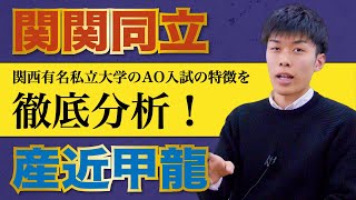 関関同立と産近甲龍のAO入試の特徴を包み隠さず公開