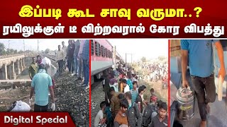 இப்படி கூட சாவு வருமா..?  ரயிலுக்குள் டீ விற்றவரால் கோர விபத்து | Jalgaon (Maharashtra)