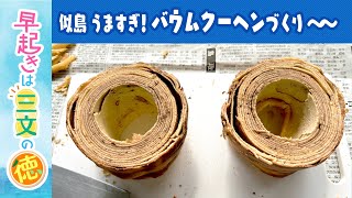 新！宿泊施設で100年前のバウムクーヘンを焼く！　似島③