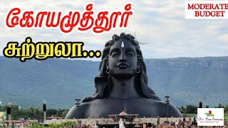 கோயமுத்தூர் சுற்றுலா தலங்கள் | COIMBATORE Tourist places (Moderate budget)