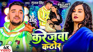 #Video - करेजवा कठोर - #Gunjan Singh का दर्द भरा गाना - Karejwa Kathor - New #Magahi Sad Song 2025