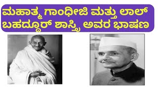 ಮಹಾತ್ಮ ಗಾಂಧೀಜಿ ಮತ್ತು ಲಾಲ ಬಹಾದ್ದೂರ ಶಾಸ್ತ್ರಿರವರ  ಜಯಂತಿ ಭಾಷಣ