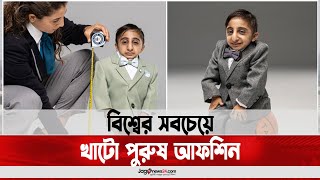 বিশ্বের সবচেয়ে খাটো পুরুষ আফশিন || Jago News