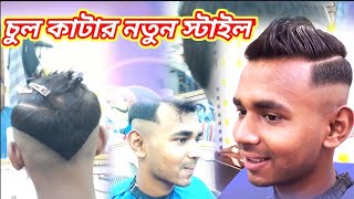 সুপার-ডুপার হেয়ার স্টাইলSuper-duper hairstyle নতুন হেয়ার স্টাইলNew hairstyle না দেখলে মিস করবেন-