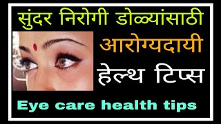 सुंदर निरोगी डोळ्यांसाठी आरोग्यदायी हेल्थ टिप्स Eye care health tips|1028|@drramjawale