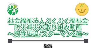 社会福祉法人ぷくぷく福祉会防災減災の取り組み動画～胸骨圧迫スクーマン2後編～