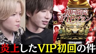 【いきなり凸電】炎上したVIPプランの件をTOP DANDY年間NO.1の叶成君に確認