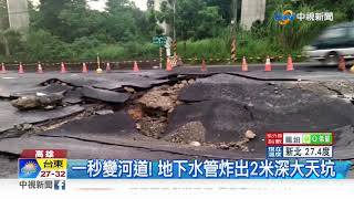 高雄地下水管爆裂! 泥漿狂噴路面塌陷2公尺│中視新聞 20190726