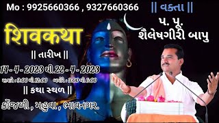 કોંજળી ગામ સમસ્ત શિવ મહાપુરાણ....|| વક્તા || શ્રી શૈલેષ ગીરી બાપુ મો.૯૯૨૫૬૬૦૩૬૬ , ૯૩૨૭૬૬૦૩૬૬