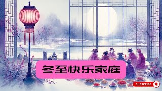 Official Top Music | 冬至快乐家庭 | 甜蜜温馨 | 喜庆佳节 | 祥和美满 | 丰衣足食 | 团圆年夜饭 | 汤圆饺子年糕 | Suno AI 🧧