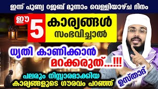 ധൃതി പിശാചിന്റെ സ്വഭാവമാണ്... എന്നാൽ ഈ 5 കാര്യങ്ങൾ സംഭവിച്ചാൽ ധൃതി കാണിക്കാൻ മറക്കരുത് Arshad Badri