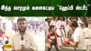 இந்த வாரமும் களைகட்டிய “ஹேப்பி ஸ்ட்ரீட்” | Happy Street | Jaya Plus