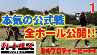 【プロの試合】これがプロの試合！ミキプロ全ホール密着【カートルズツアー】【越生ゴルフクラブ】