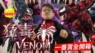 【一番賞全開箱-12月 MARVEL VENOM 猛毒】是一番賞又不是一番Kuji，介紹另一個一番賞品牌-Happy Kuji，特別又有趣的一番賞全開箱，小賞各個也都太讚了吧！血蜘蛛【系列EP.67】