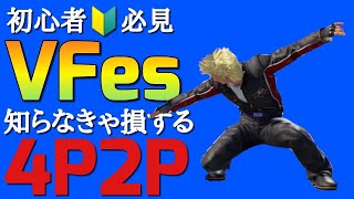 【VFes】初心者必見 知らなきゃ損する強連携！【ジャッキー】