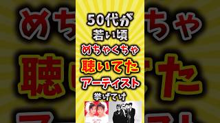 【有益】50代が若い頃めちゃくちゃ聴いてたアーティスト挙げてけ【いいね👍で保存してね】#平成 #昭和 #shorts