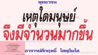 เหตุใดมนุษย์จึงมีจำนวนมากขึ้น | พุทธวจน | ธรรมะ | พระอาจารย์คึกฤทธิ์ วัดนาป่าพง