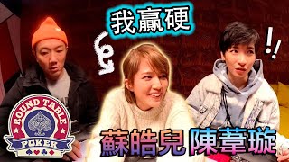 圓桌德州撲克 第4集 預告片 featuring 蘇皓兒 \u0026 陳葦璇