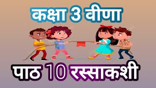 कक्षा 3 वीणा पाठ रस्साकशी | NCERT |  New NCERT Book Veena | RassakashiKavita | Rassakashi | path-10